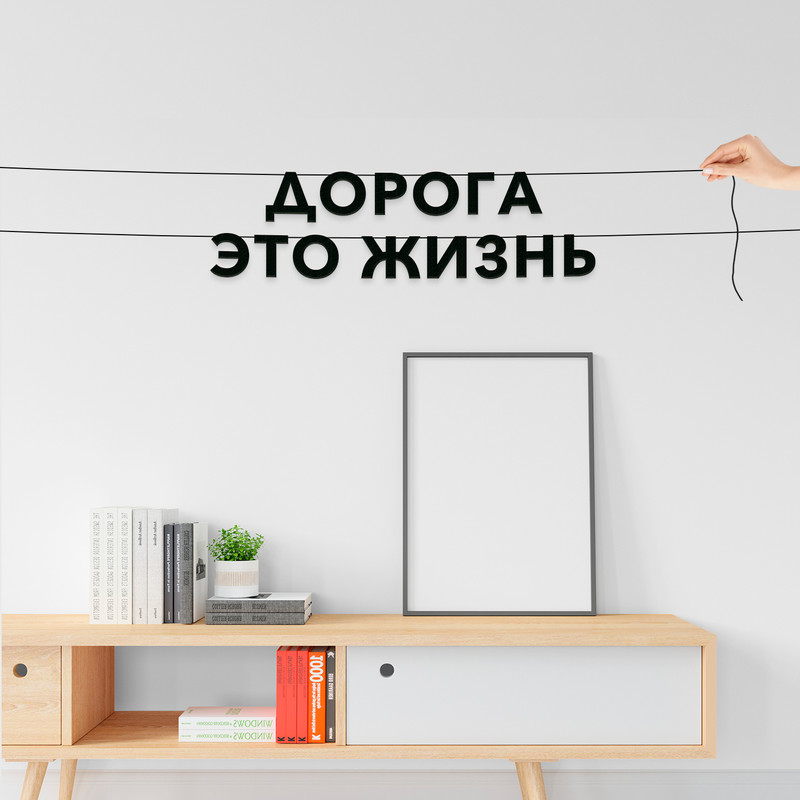 

Гирлянда-растяжка Дорога это жизнь VN316 черная, Черный, Дорога это жизнь