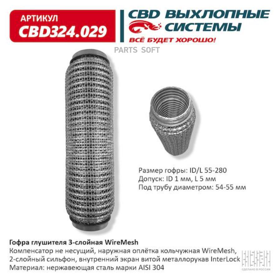 

Гофра глушителя 3х-сл WIRE MESH 55-280. CBD324.029 CBD CBD324029