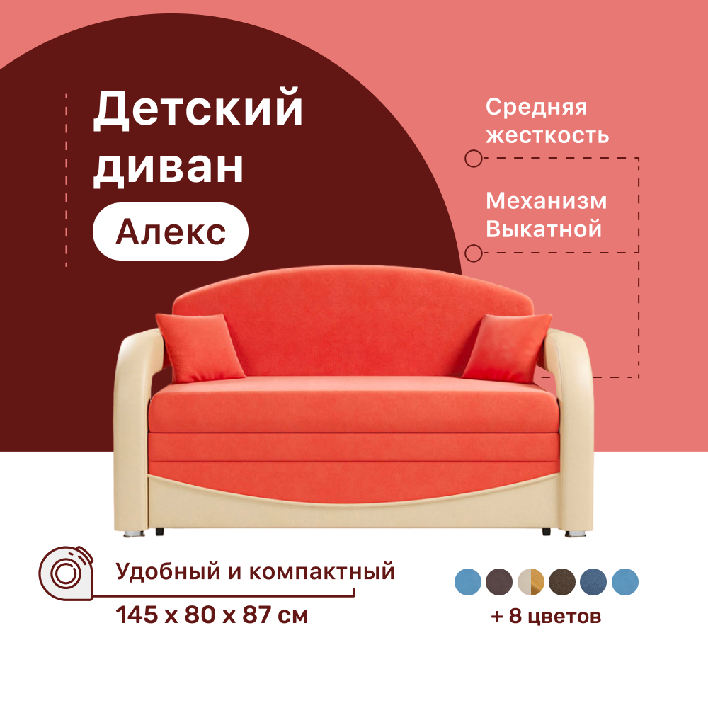 

Детский диван 4Home Алекс max Orange 20 M, 145х80х87 см, велюр, экокожа, Алекс детский