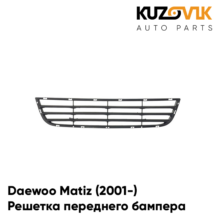 

Решетка переднего бампера KUZOVIK Дэу Матиз Daewoo Matiz (2001-) KZVK3100016795