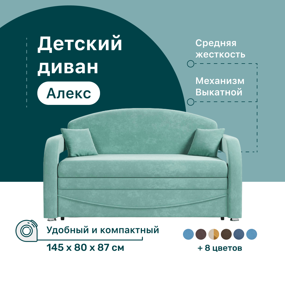 

Детский диван 4Home Алекс, 145х80х87 см, велюр Bingo Mint, Выкатной, Алекс детский