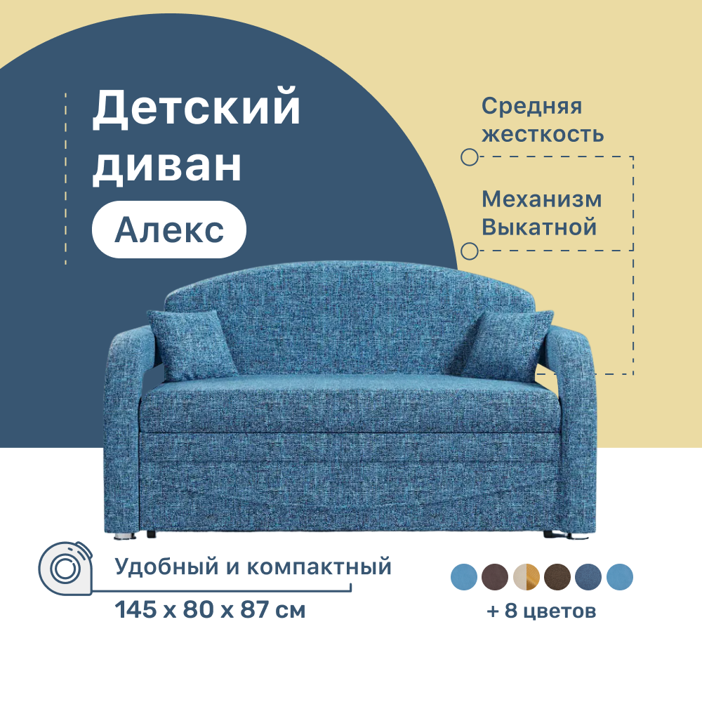 

Детский диван 4Home Алекс, 145х80х87 см, рогожка Savana Denim, Выкатной, Алекс детский