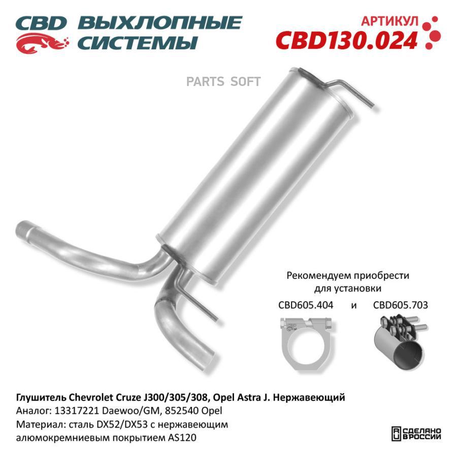 

Глушитель Chevrolet Cruze J300/305/308, Opel Astra J Нерж.CBD130.024 ВЕС CBD CBD130.024