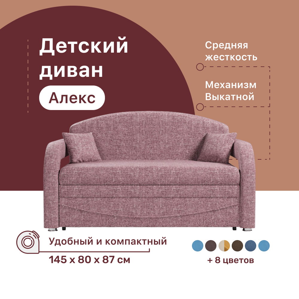 

Детский диван 4Home Алекс, 145х80х87 см, рогожка Savana Dimrose, Выкатной, Алекс детский