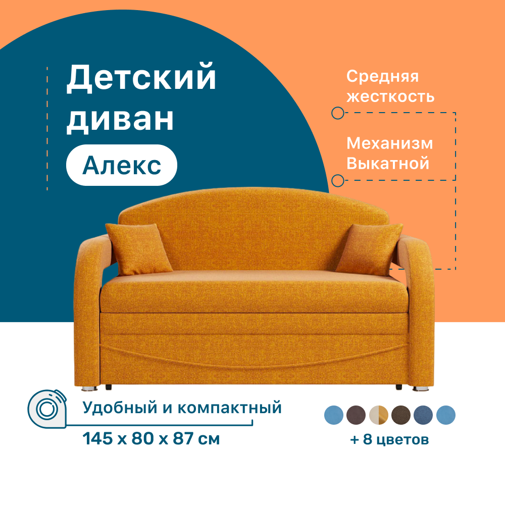 

Детский диван 4Home Алекс, 145х80х87 см, рогожка Savana Yellow, Выкатной, Алекс детский