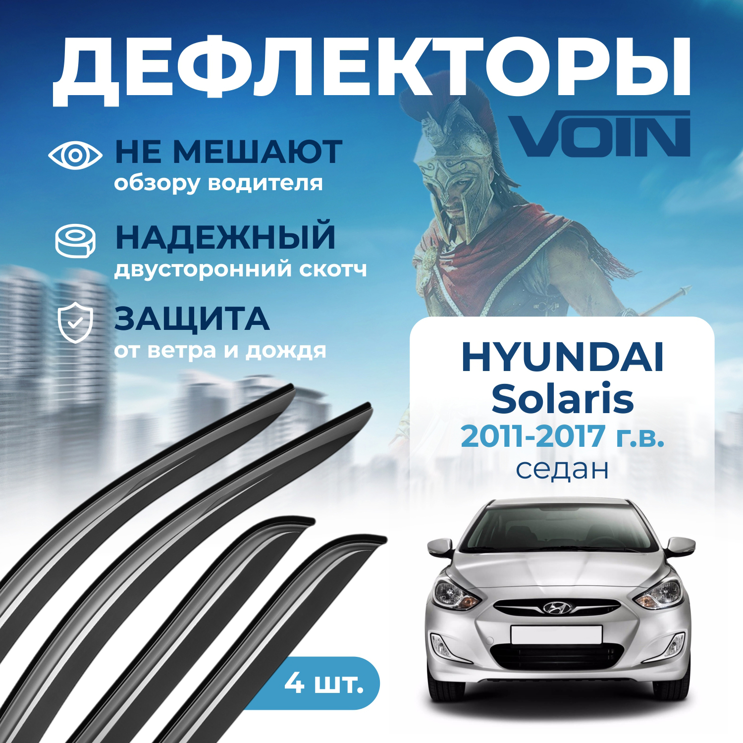 Дефлекторы боковых окон Voin на авто Hyundai Solaris 2011-2017, седан, накладные, к-т 4 шт