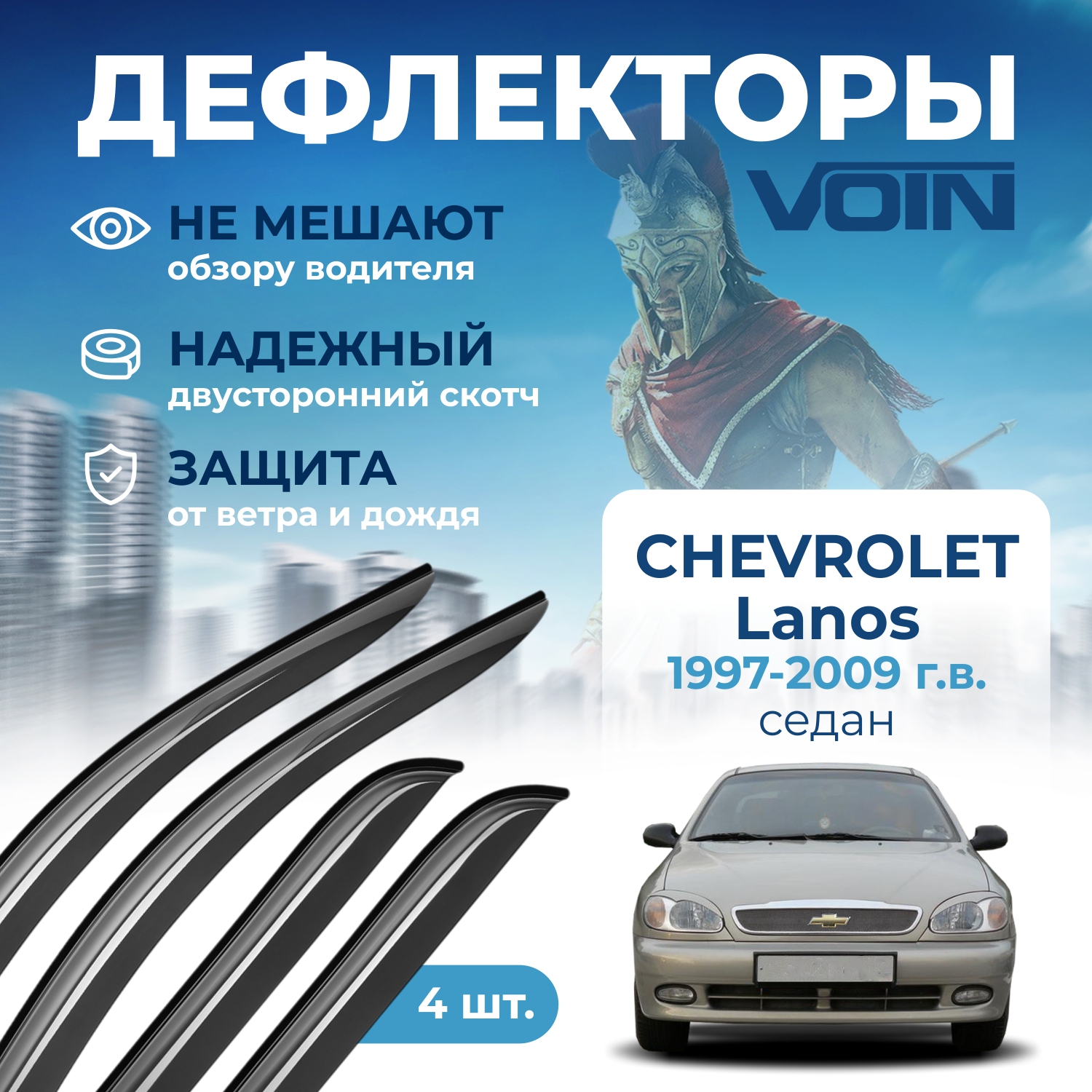 Дефлекторы окон Voin на авто Chevrolet Lanos 1997-2009, ЗАЗ Chance, седан, накладные, 4 шт