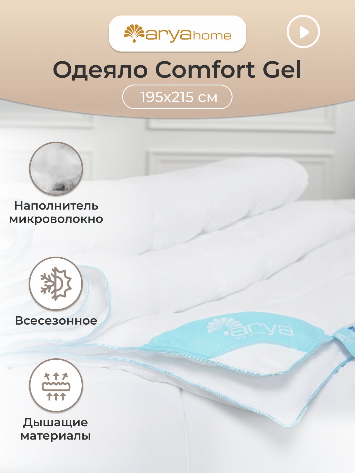 Одеяло Евро всесезонное 195х215 Comfort Gel Одеяло Comfort Gel белый