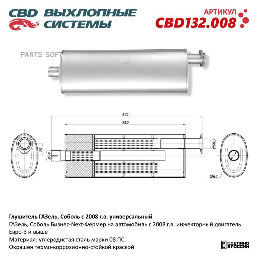 

Глушитель универсальный ГАЗель/Соболь с 2008 г.в. CBD132.008