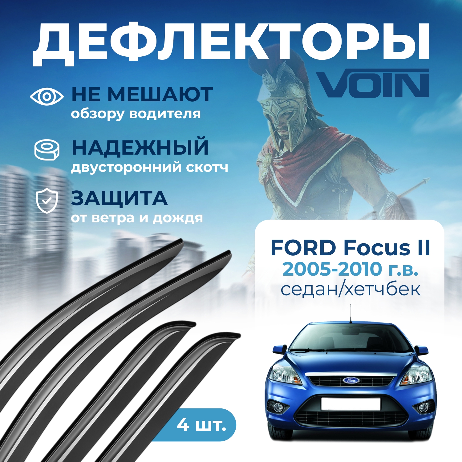 Дефлекторы окон Voin на автомобиль Ford Focus II 2005-2010 седан, хетч. накладные 4 шт.