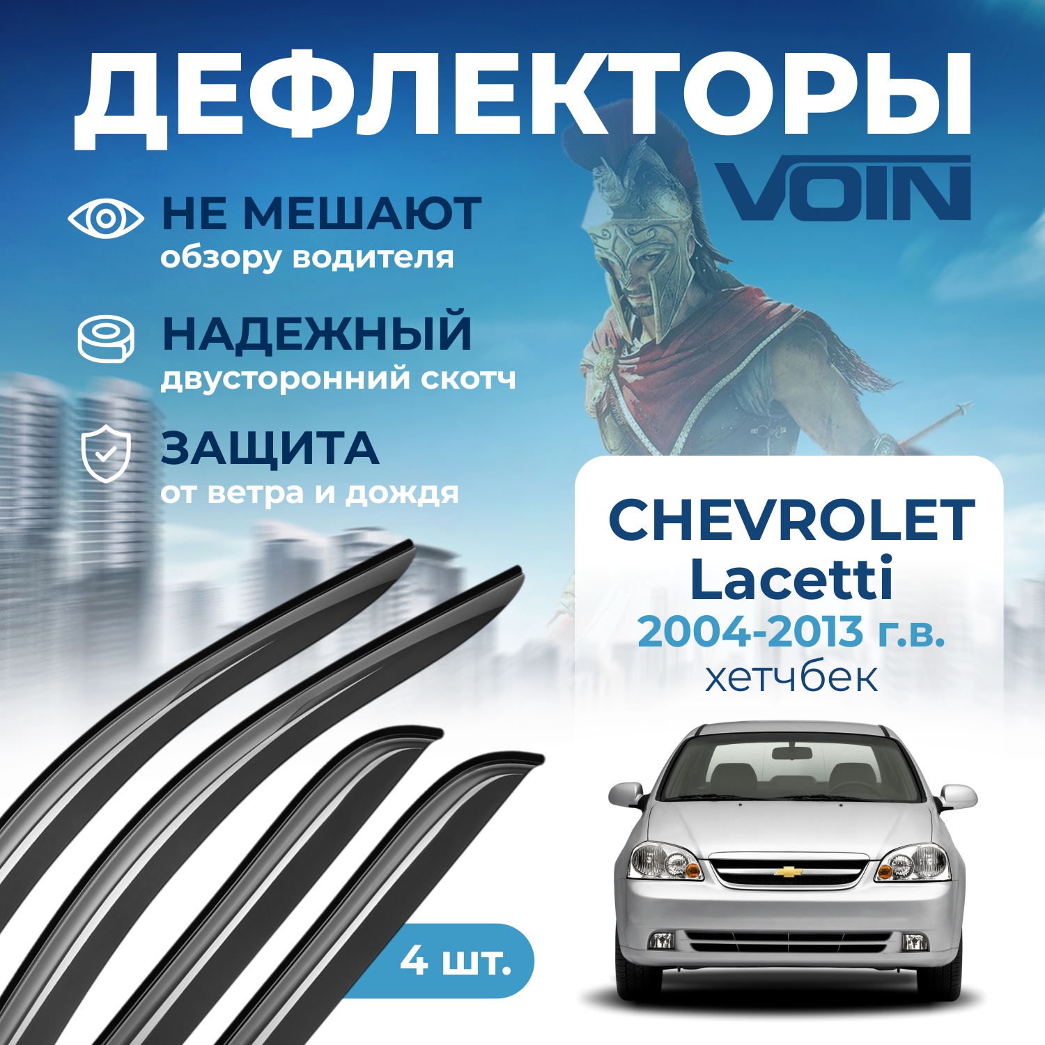 Дефлекторы боковых окон Voin на авто Chevrolet Lacetti 2004-13, хетчбэк, накладные, 4 шт.