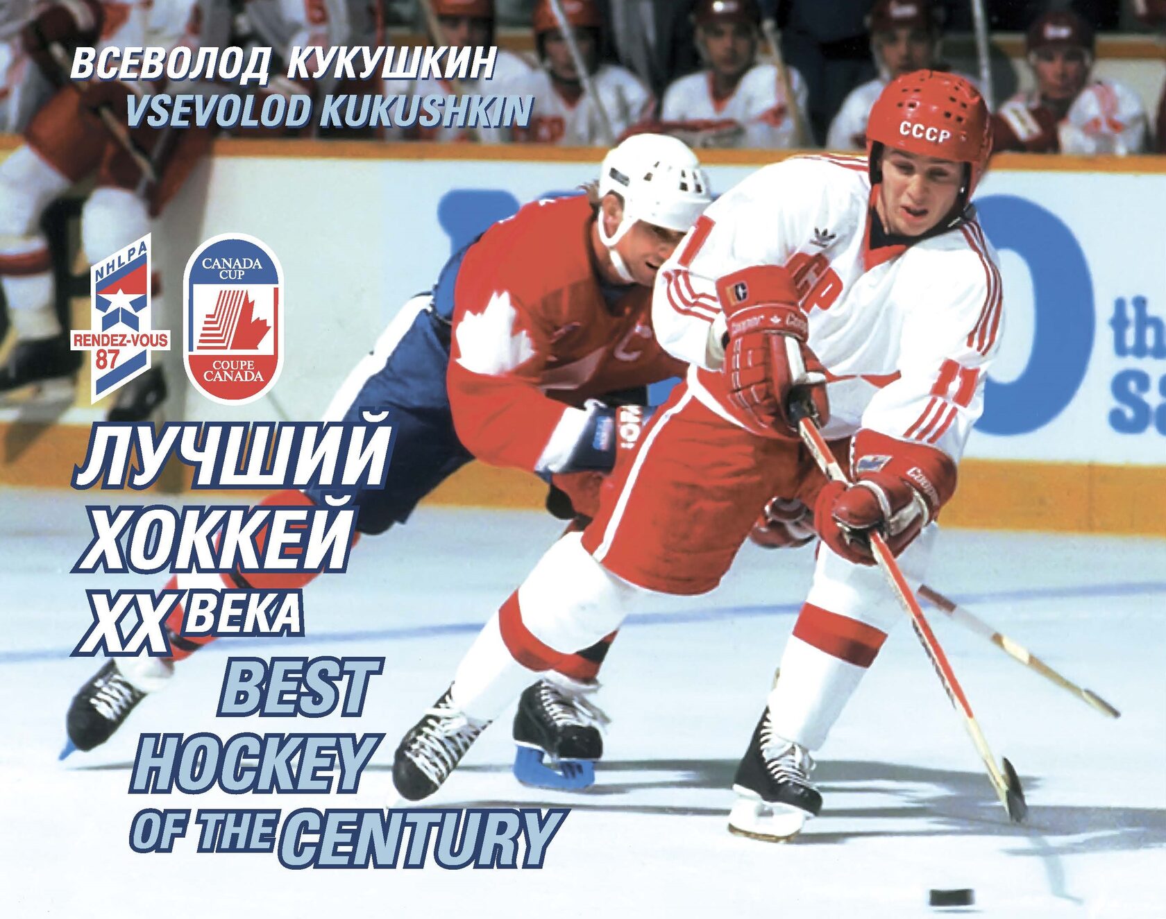 фото Книга лучший хоккей хх века. (на русском и английском языках) издательство "человек"