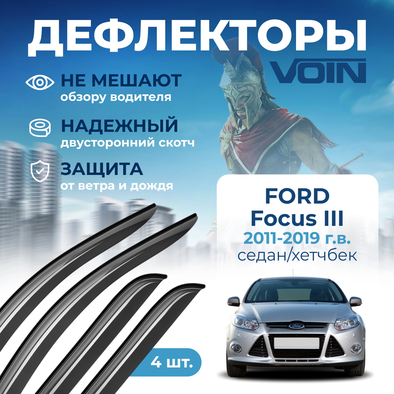 Дефлекторы окон Voin на авто Ford Focus III 2011-2019, седан, хетчбэк, накладные, к-т 4 шт