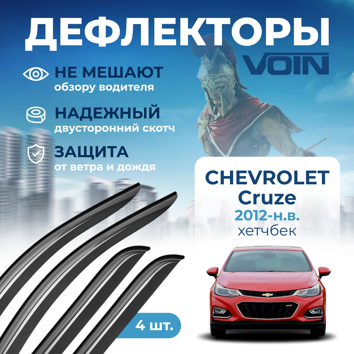 Дефлекторы боковых окон Voin на авто Chevrolet Cruze 2012-н.в., хетчбэк, накладные, 4 шт.