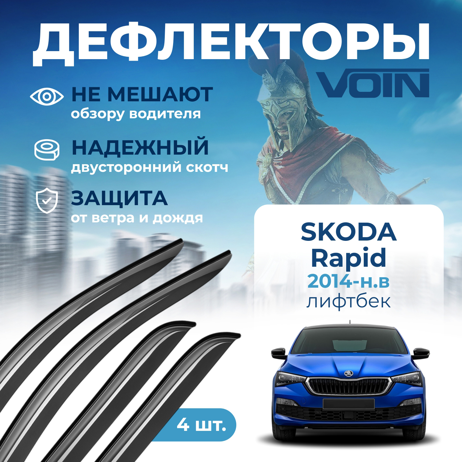 Дефлекторы боковых окон Voin на автомобиль Skoda Rapid 2014-н.в, лифтбэк, накладные, 4 шт.