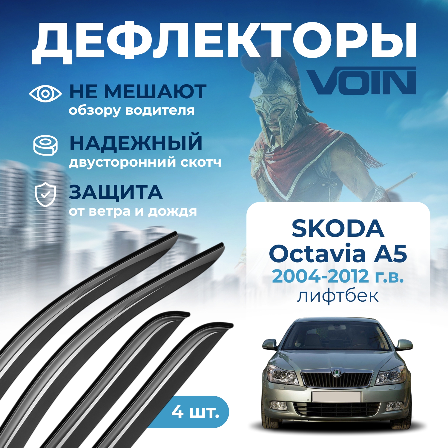 Дефлекторы боковых окон Voin на авто Skoda Octavia A5 2004-2012, лифтбек, накладные, 4 шт.