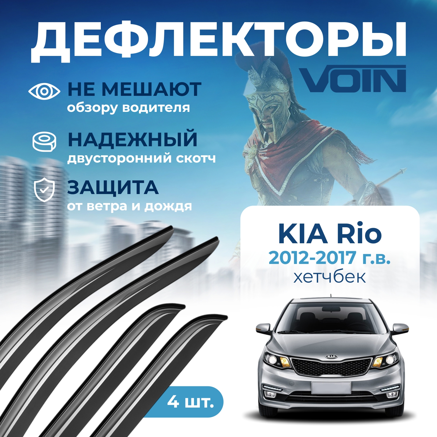 Дефлекторы боковых окон Voin на автомобиль Kia Rio 2012 хетчбэк накладные к-т 4 шт 1301₽