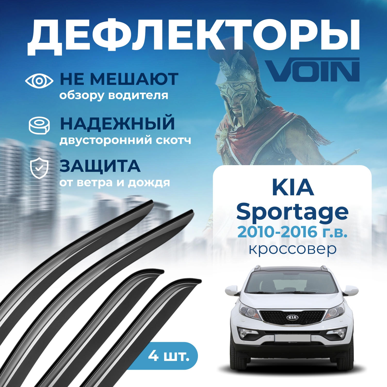 

Дефлекторы боковых окон Voin на авто Kia Sportage 2010-2016, кроссовер, накладные, к-т 4шт