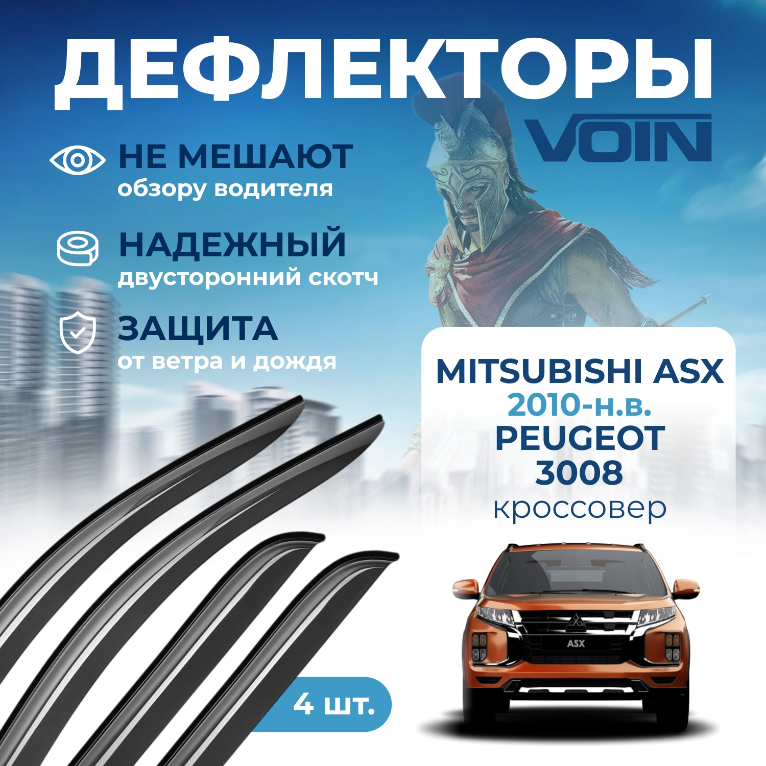 Дефлекторы Voin на Mitsubishi ASX2010-н.в.,Peugeot 3008,Citroen C4-Aircross,кросс,накл,4шт