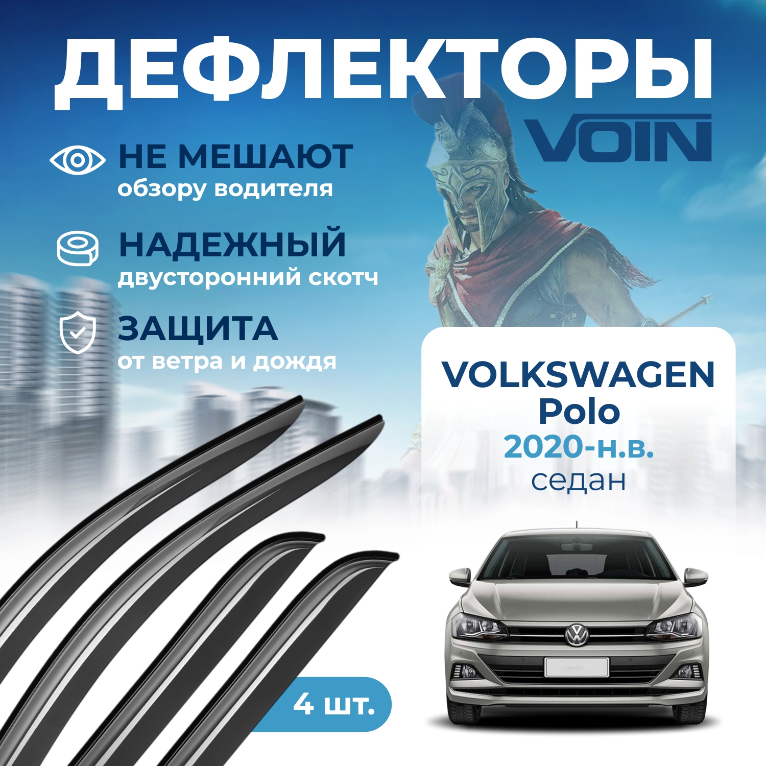 Дефлекторы боковых окон Voin на авто Volkswagen Polo 2020-н.в., седан, накладные, к-т 4 шт