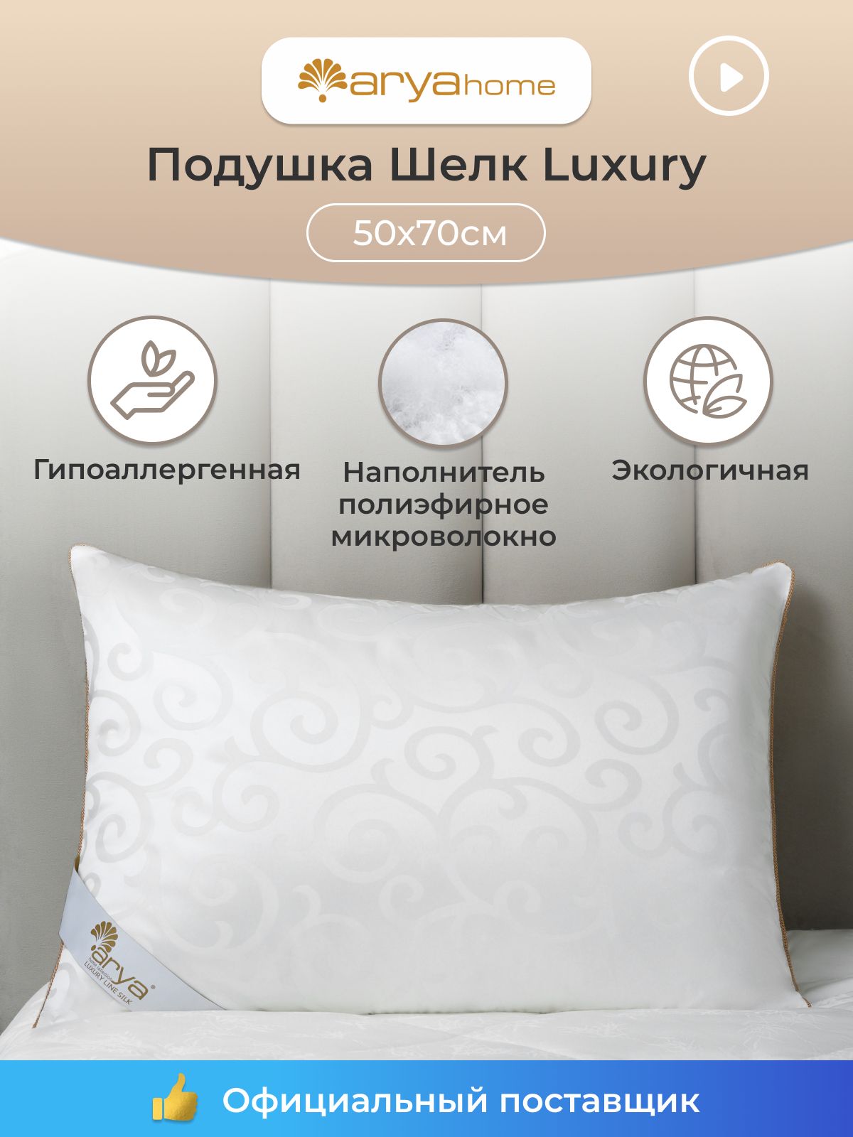 Мягкая анатомическая подушка для сна 50х70 шелк Arya Luxury