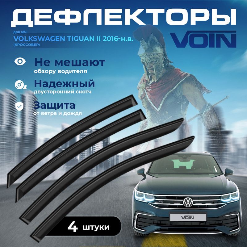 

Дефлекторы боковых окон Voin на Volkswagen Tiguan 2016-н.в./кроссовер/вставные/к-т 4шт/