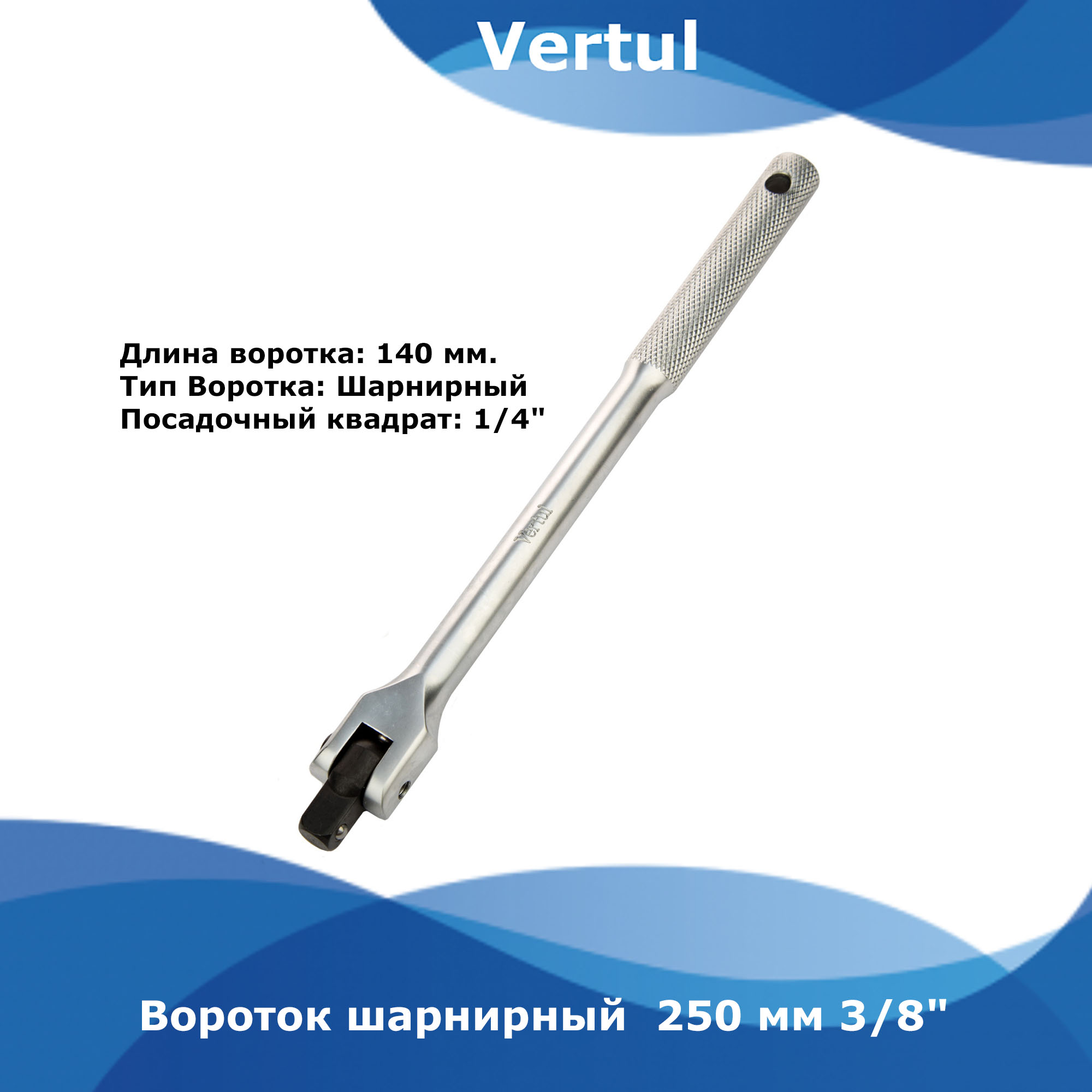 Вороток шарнирный 250 мм 38 Vertul VR21250 805₽