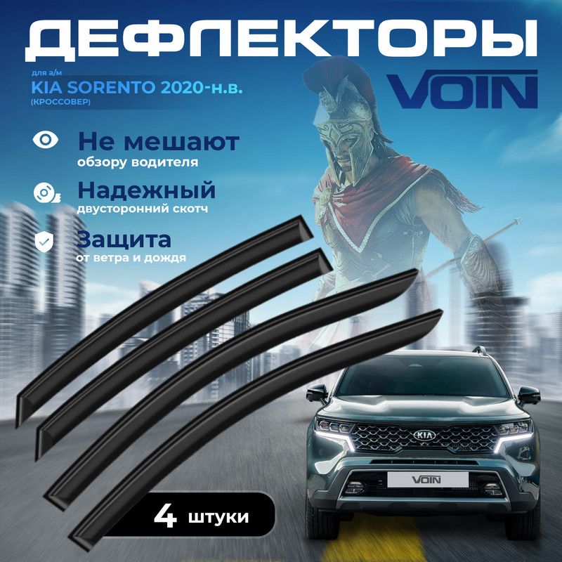 

Дефлекторы боковых окон Voin на Kia Sorento 2020-н.в. /кроссовер/вставные/скотч/к-т 4шт/