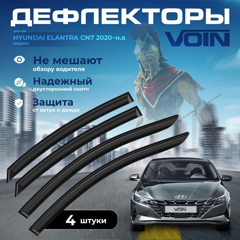 Дефлекторы окон Voin на авто Hyundai Elantra CN7 2020-н.в./седан/вставные/скотч/к-т 4шт/