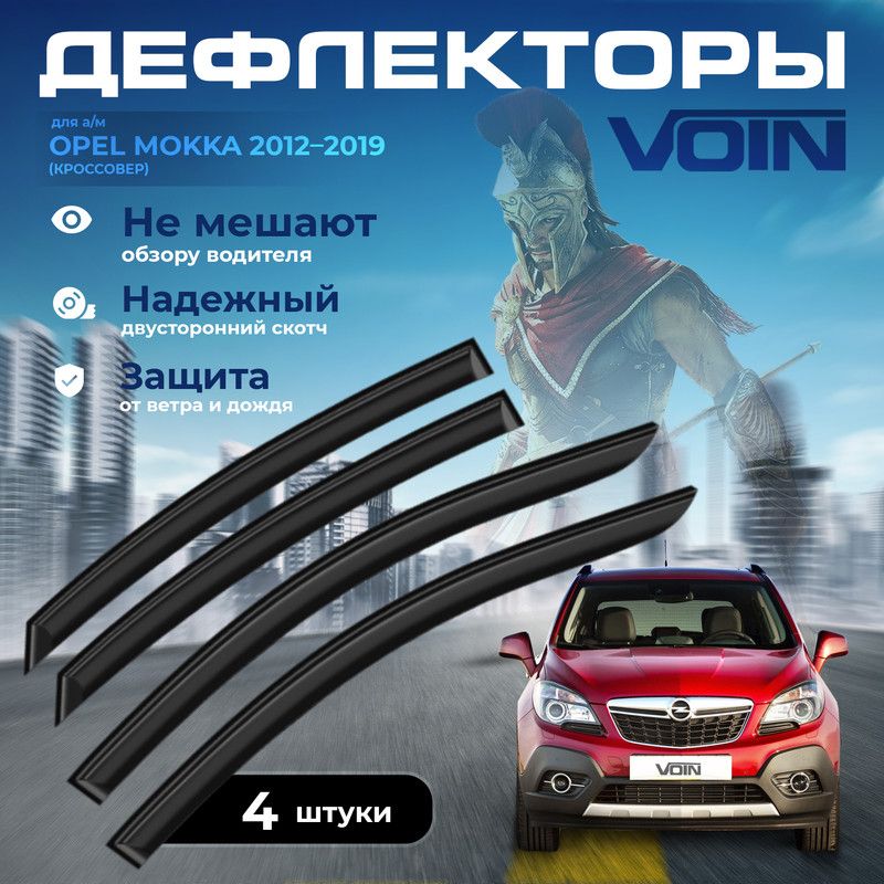 Дефлекторы боковых окон Voin на авто Opel Mokka 2012-19кроссовервставныескотчк-т 4шт 1563₽