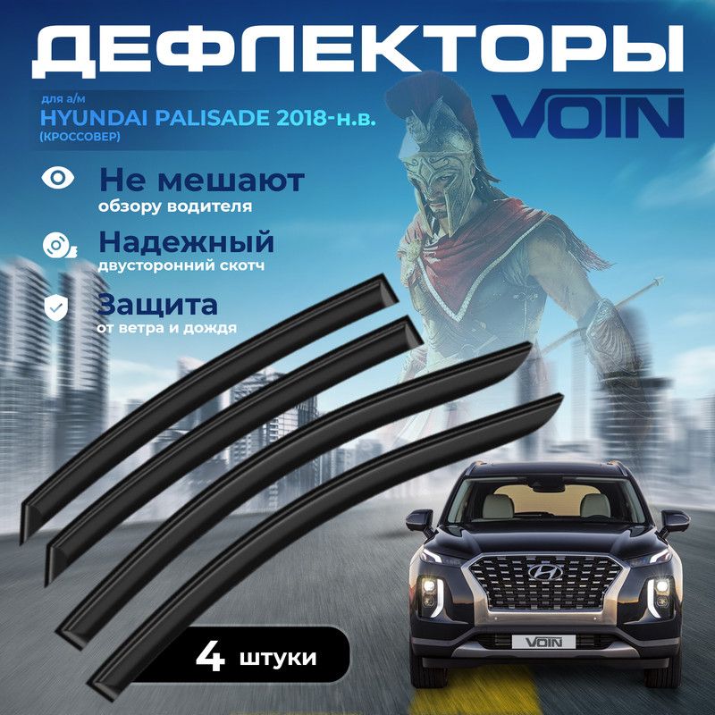

Дефлекторы окон Voin на Hyundai Palisade 2018-н.в. /кроссовер/вставные/скотч/к-т 4шт/