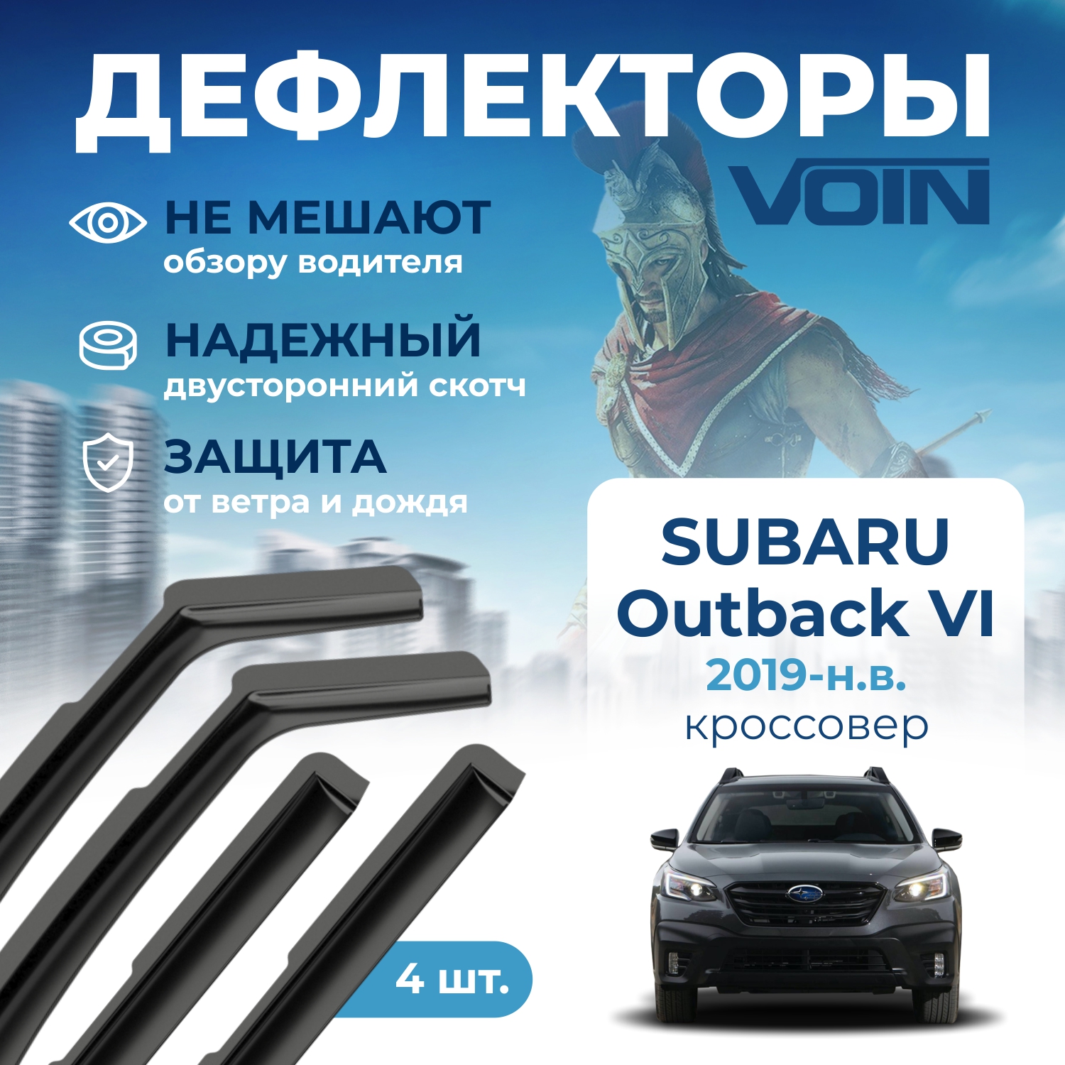 Дефлекторы окон Voin на Subaru Outback VI 2019-нв кроссовер вставные скотч 4 шт 1563₽