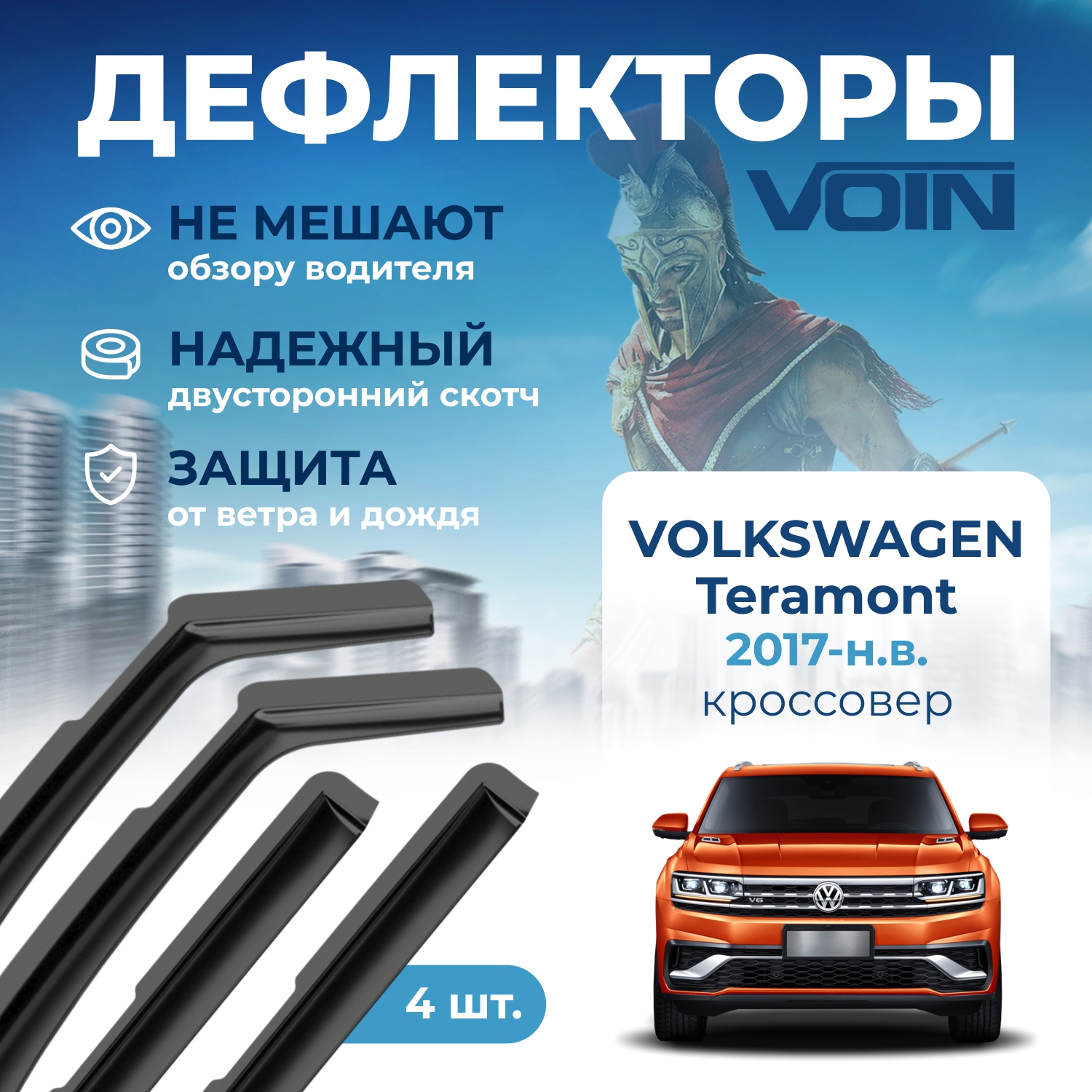 Дефлекторы окон Voin на Volkswagen Teramont 2017-н.в., кроссовер, вставные, скотч,к-т 4 шт