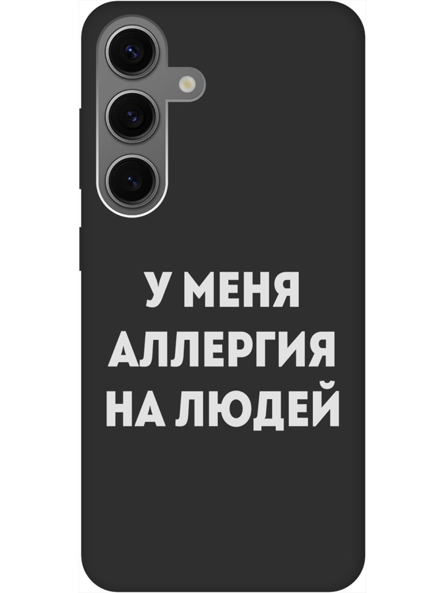 

Силиконовый чехол на Samsung Galaxy S24 с рисунком "Allergy W" Soft Touch черный, Черный;серебристый, 20011914