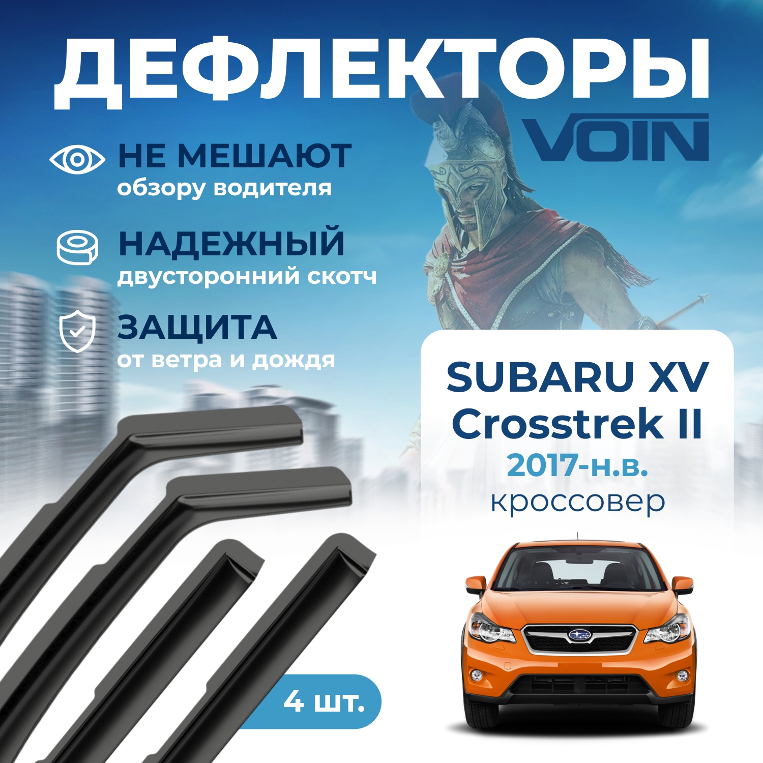 Дефлекторы окон Voin на Subaru XV Crosstrek II 2017-н.в.,кроссовер, вставные, скотч, 4 шт.