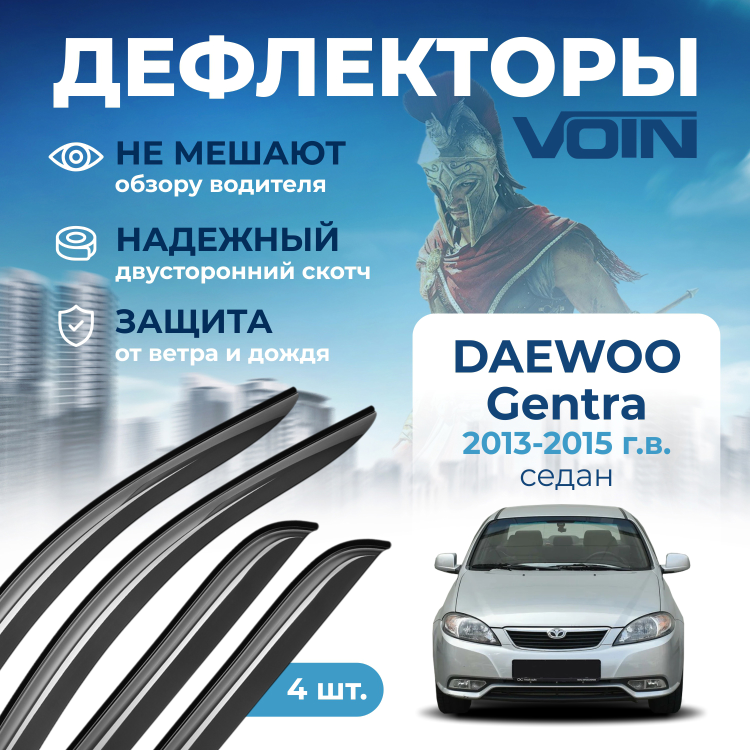 

Дефлекторы боковых окон Voin на автомобиль Daewoo Gentra 2013-15, седан, накладные, 4 шт.