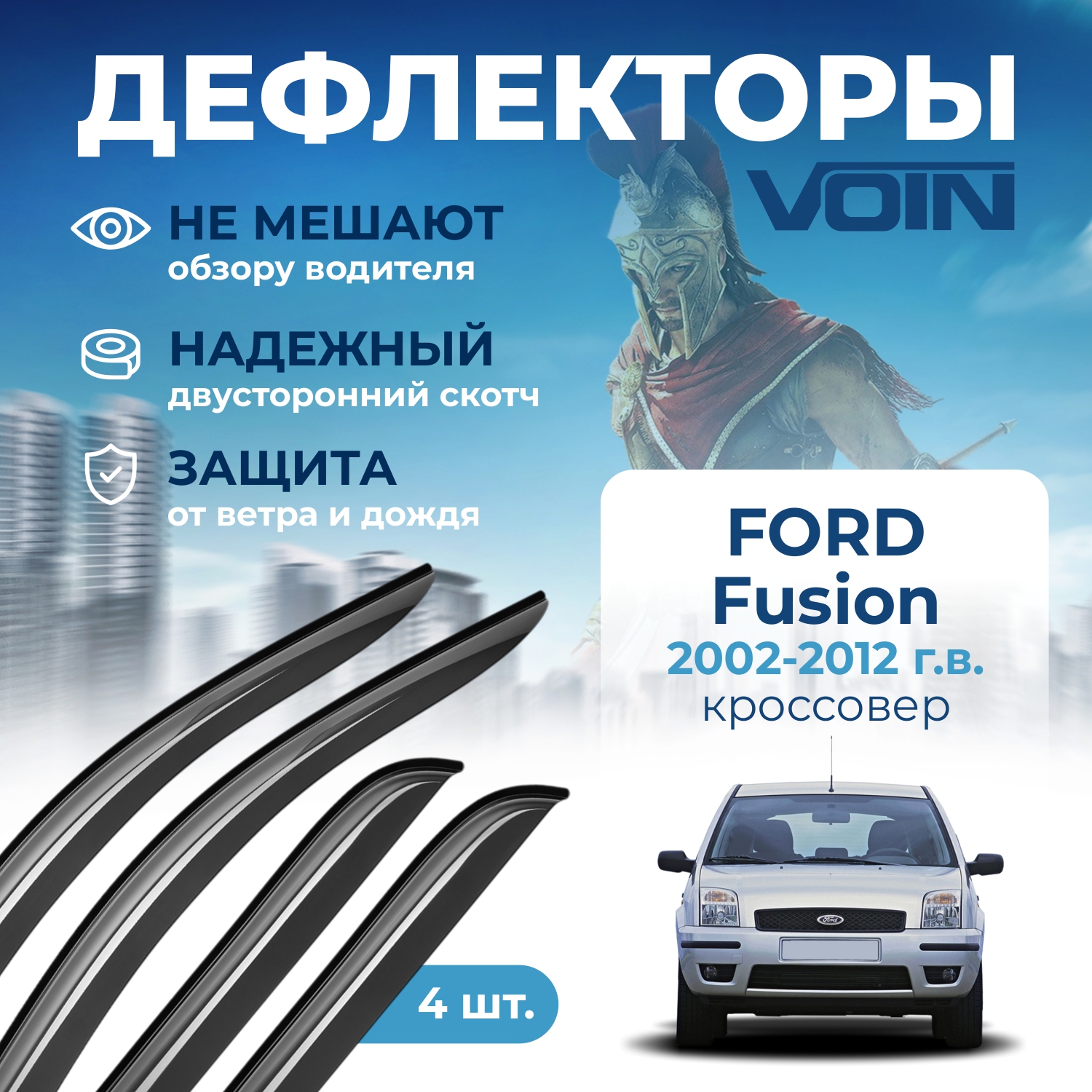

Дефлекторы боковых окон Voin на авто Ford Fusion 2002-2012, кроссовер, накладные, к-т 4 шт