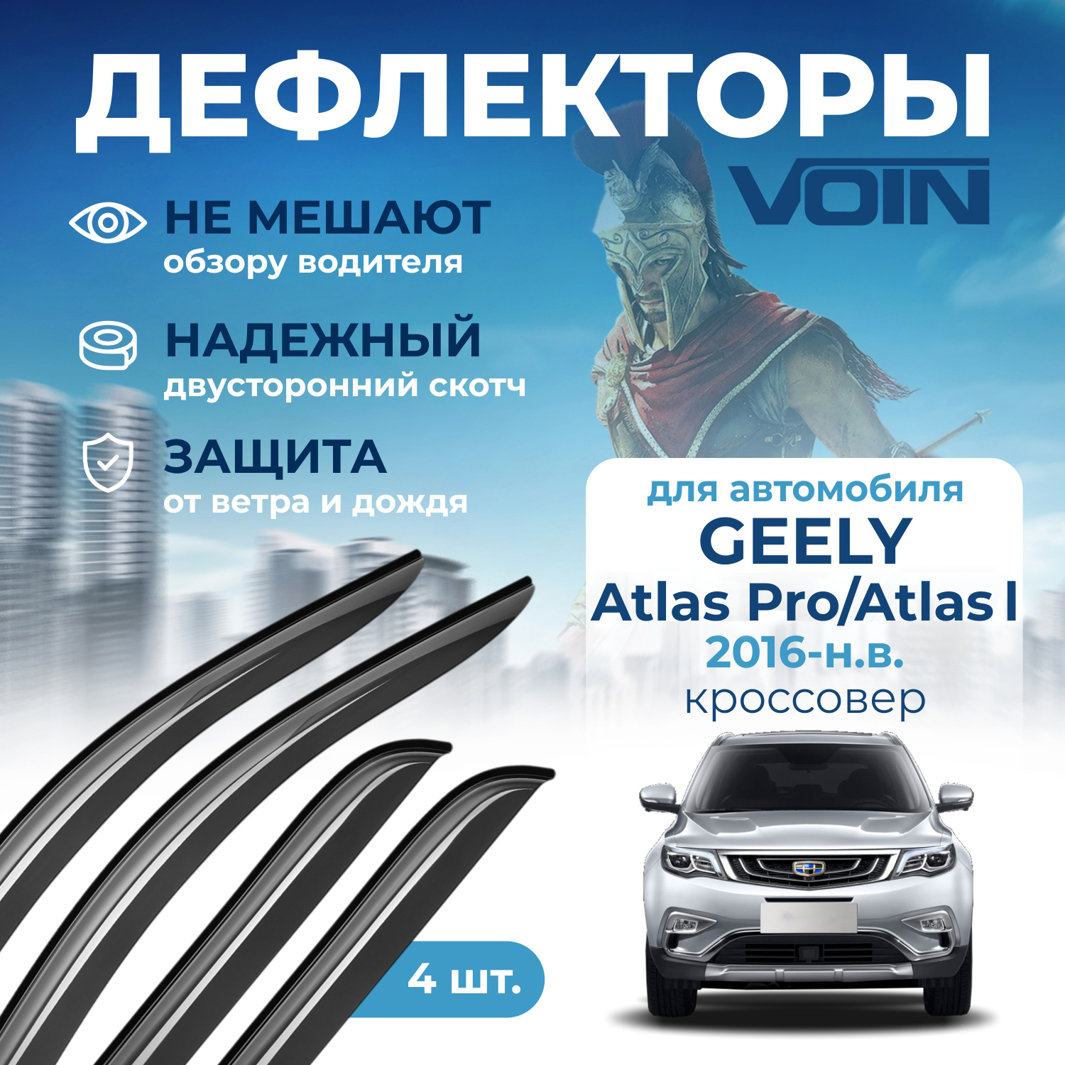 

Дефлекторы боковых окон Voin на авто Geely Atlas 2016-н.в., кроссовер, накладные, к-т 4 шт
