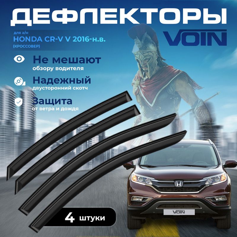 Дефлекторы боковых окон Voin на авто Honda CR-V 2016-н.в., кроссовер, накладные, к-т 4 шт.