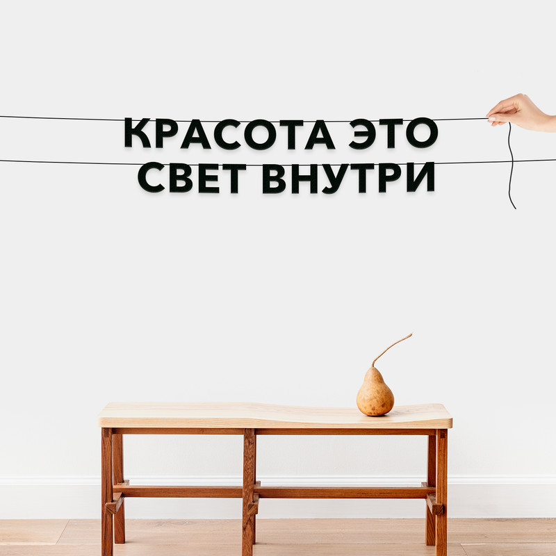 

Гирлянда-растяжка Красота это свет внутри VN217 черная, Черный, Красота это свет внутри