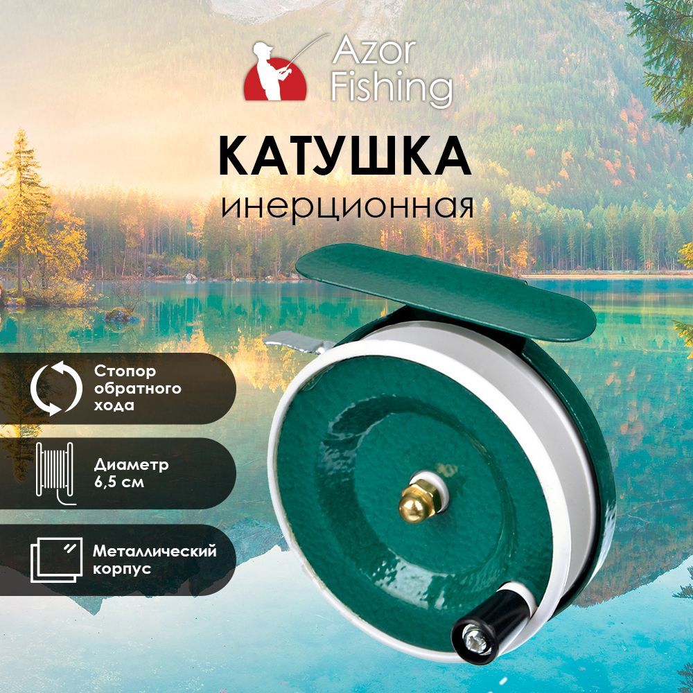 Рыболовная катушка инерционная  Azor Fishing 801