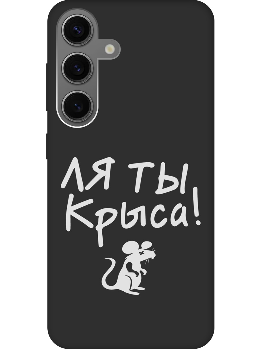 

Силиконовый чехол на Samsung Galaxy S24 с рисунком "Rat W" Soft Touch черный, Черный;белый, 20011914