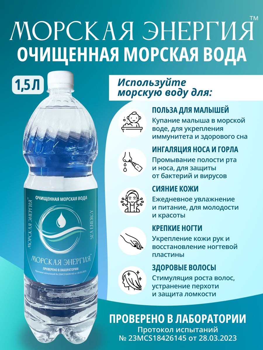 

Морская вода Морская Энергия натуральная, 1,5 л, 34/12/12 см