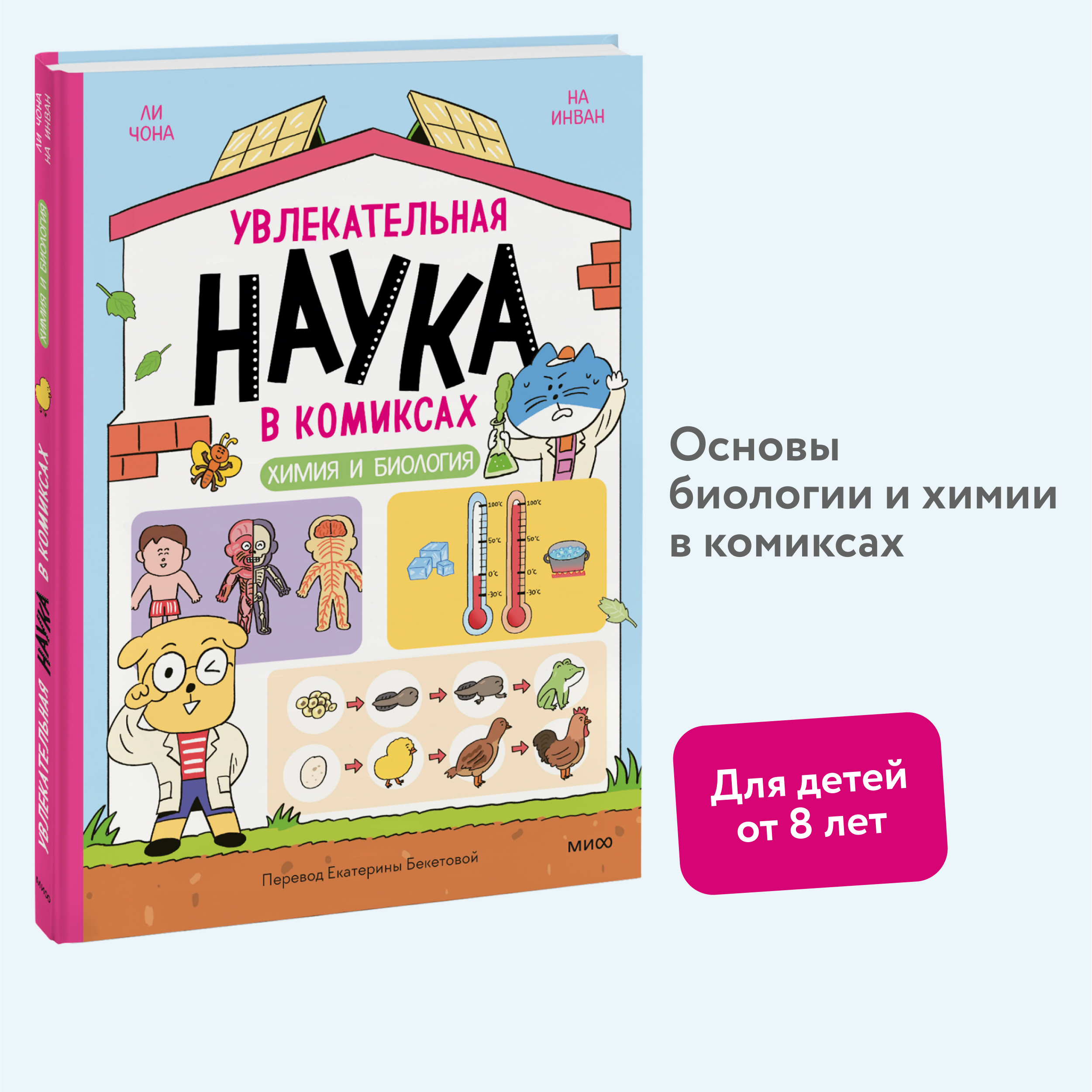 

Увлекательная наука в комиксах Химия и биология