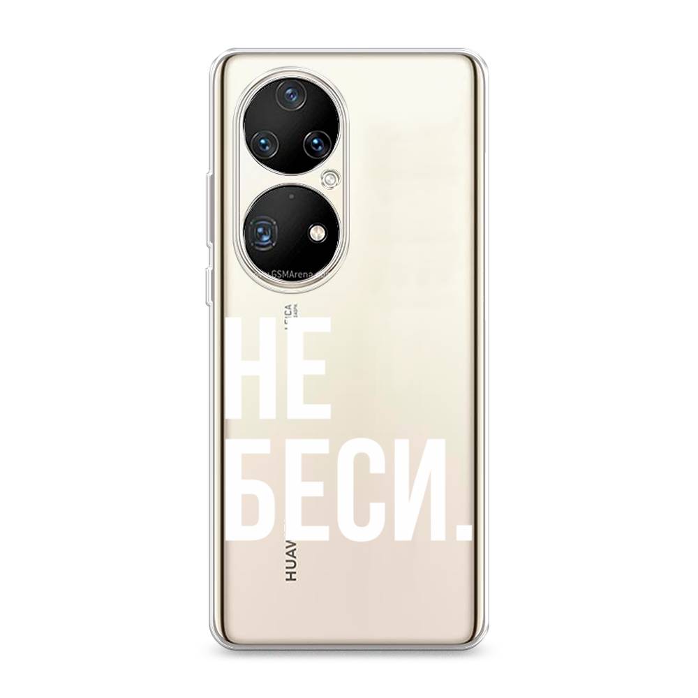 

Чехол Awog на Huawei P50 Pro "Не беси", Разноцветный, 6105050-6