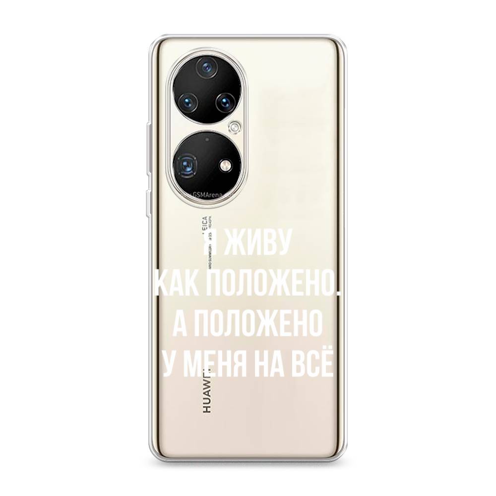 

Чехол Awog на Huawei P50 Pro "Живу как положено", Разноцветный, 6105050-6