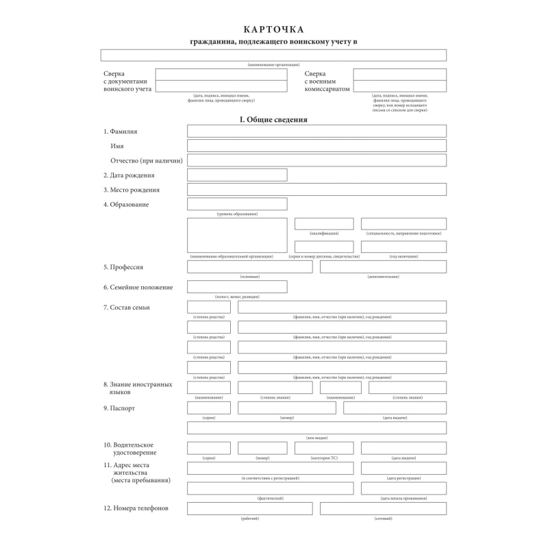 

Бланк Карточка гражданина, подлеж.воинск.учету Форма 10, офсет, 100шт/уп