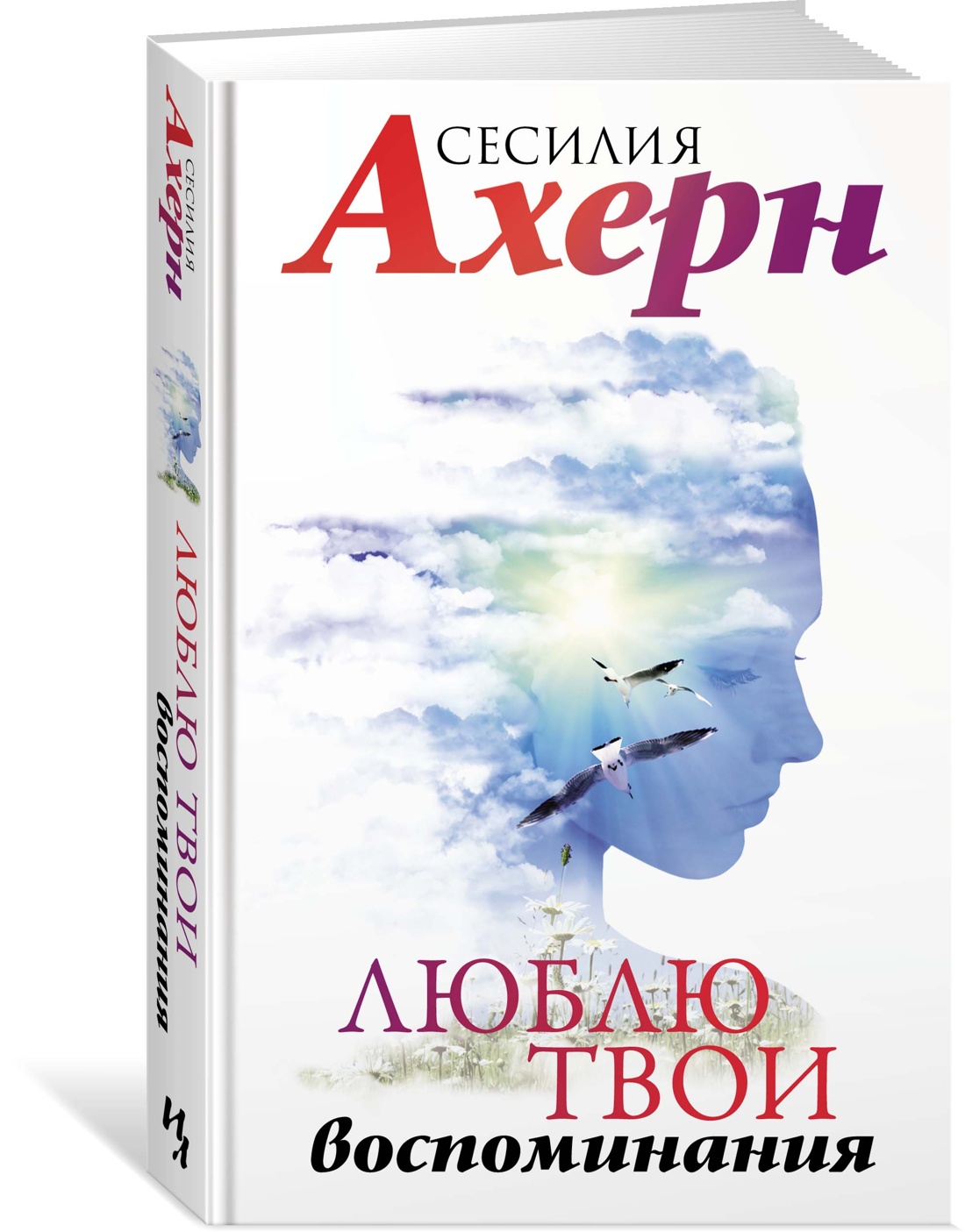

Книга Люблю твои воспоминания. Ахерн С., Зарубежная художественная литература