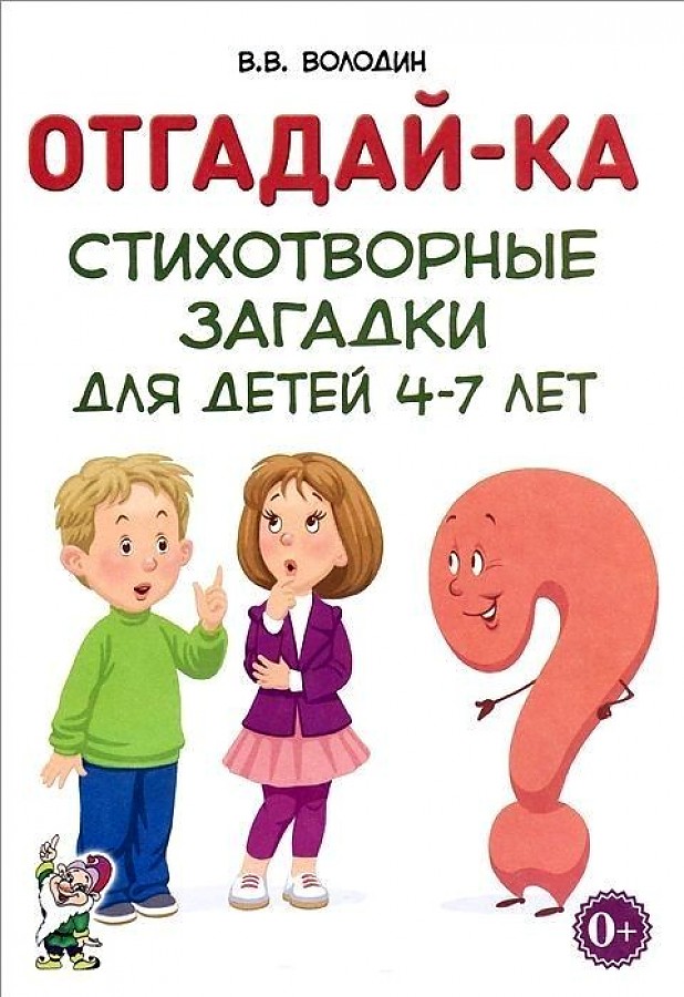 

Отгадай-Ка. Стихотворные Загадки для Детей 4-7 лет