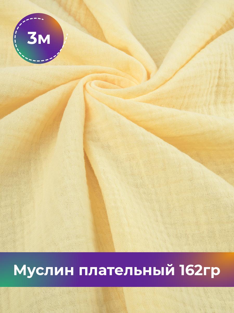 

Ткань Муслин плательный 162гр Shilla, отрез 3 м * 125 см, Желтый